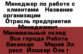 Менеджер по работе с клиентами › Название организации ­ Dimond Style › Отрасль предприятия ­ Менеджмент › Минимальный оклад ­ 1 - Все города Работа » Вакансии   . Марий Эл респ.,Йошкар-Ола г.